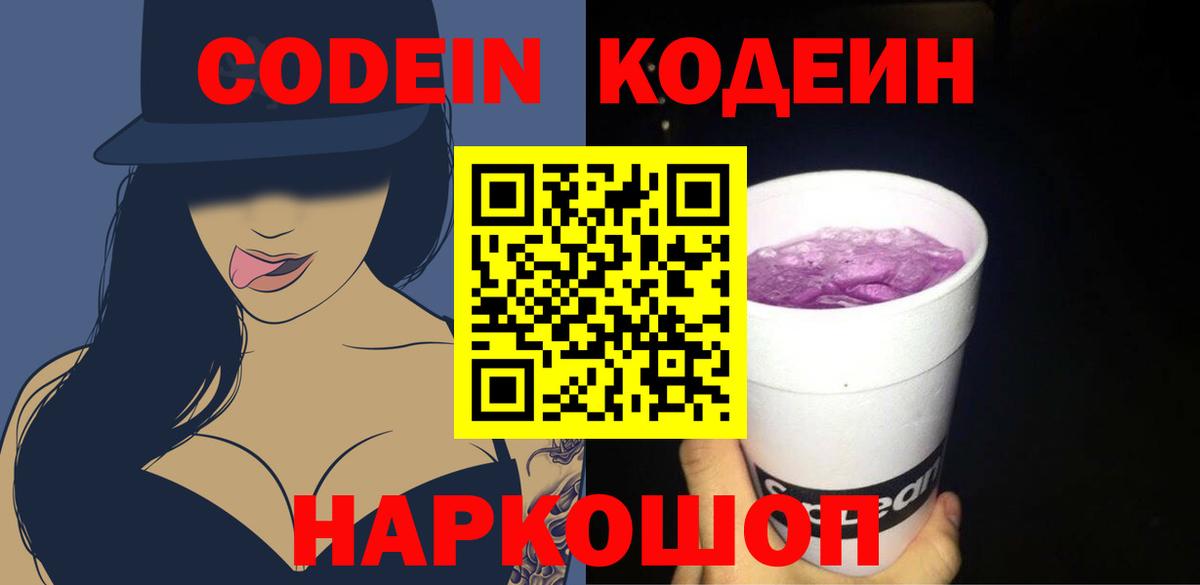 Губкин  Codein Purple Drank  Кодеин напиток Lean (лин)  Вход с VPN 